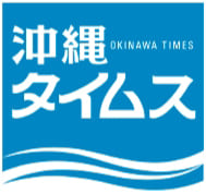 沖縄タイムス