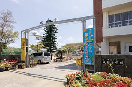 那覇市立城岳小学校