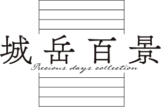 城岳百景 プレシャスデイズコレクション